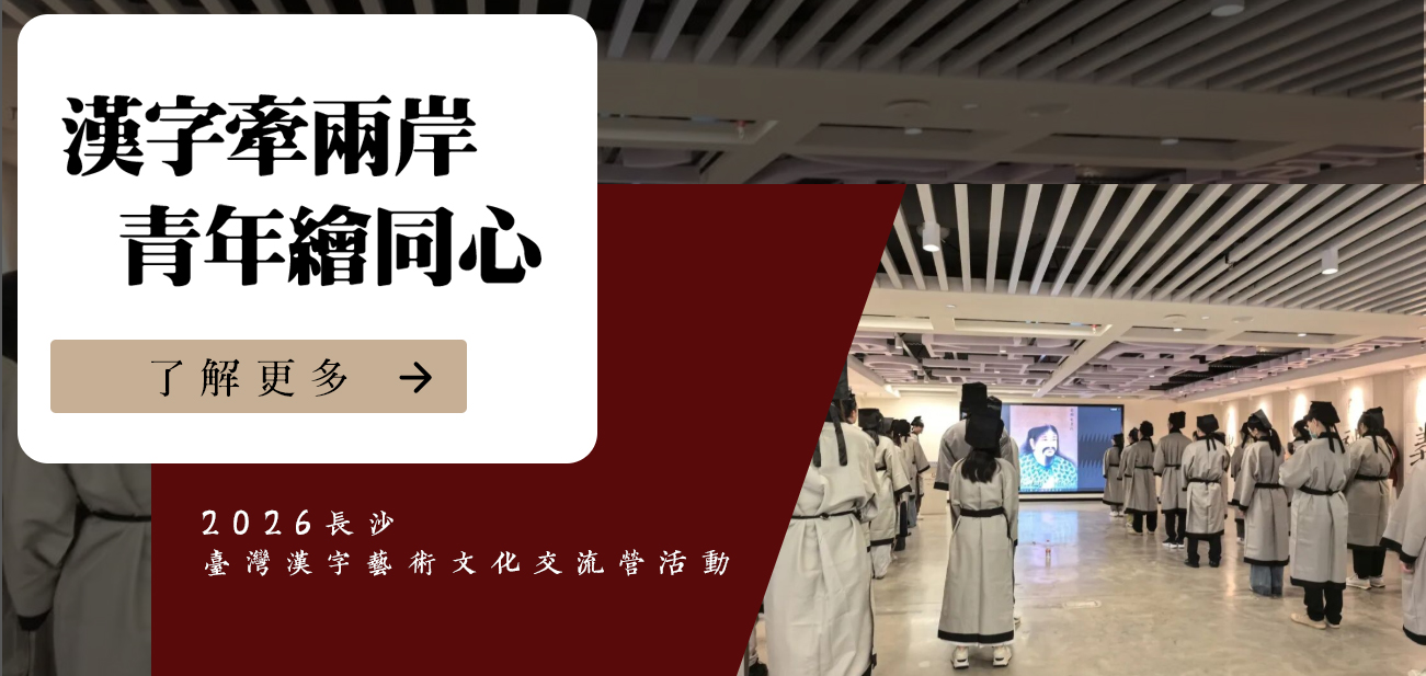 2026长沙—台湾汉字艺术文化交流营活动