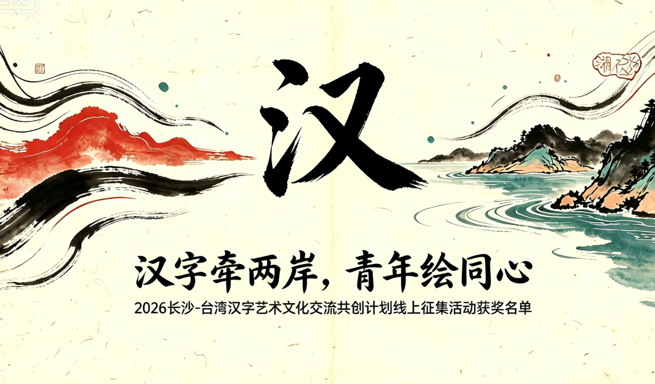 2026长沙-台湾汉字艺术文化交流共创计划线上征集活动获奖名单