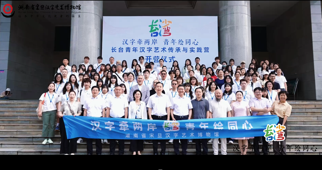 2026长沙—台湾汉字艺术文化交流营活动纪录片